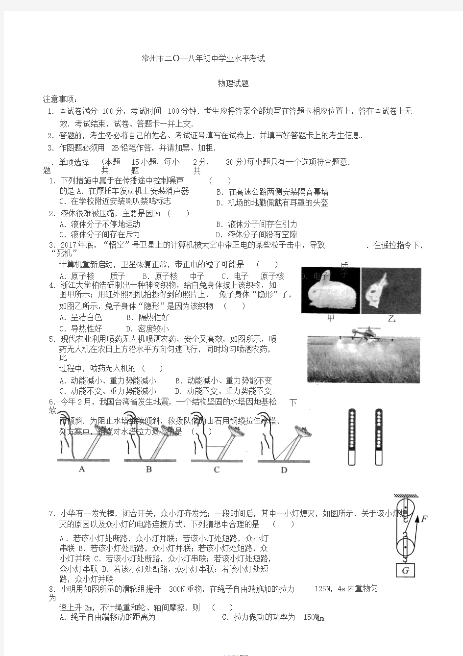 2018年江苏省常州市中考物理试卷与答案