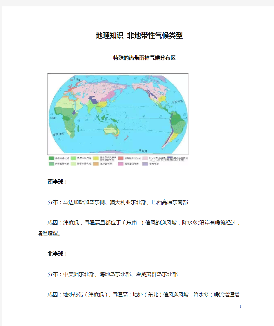 地理知识 非地带性气候类型