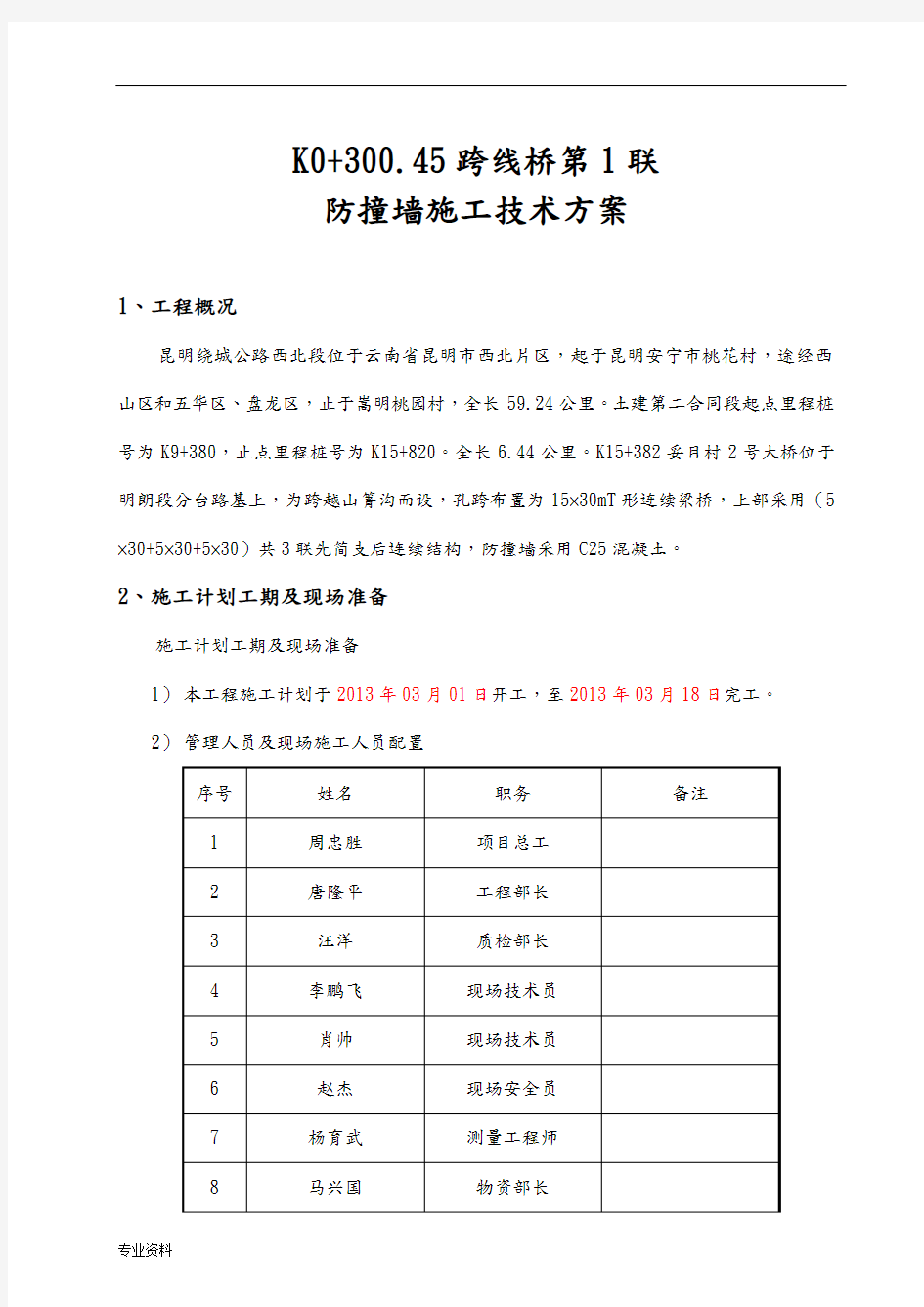 防撞墙施工技术方案设计