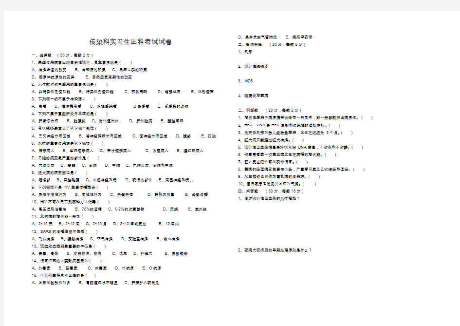 传染科实习生出科考试试卷