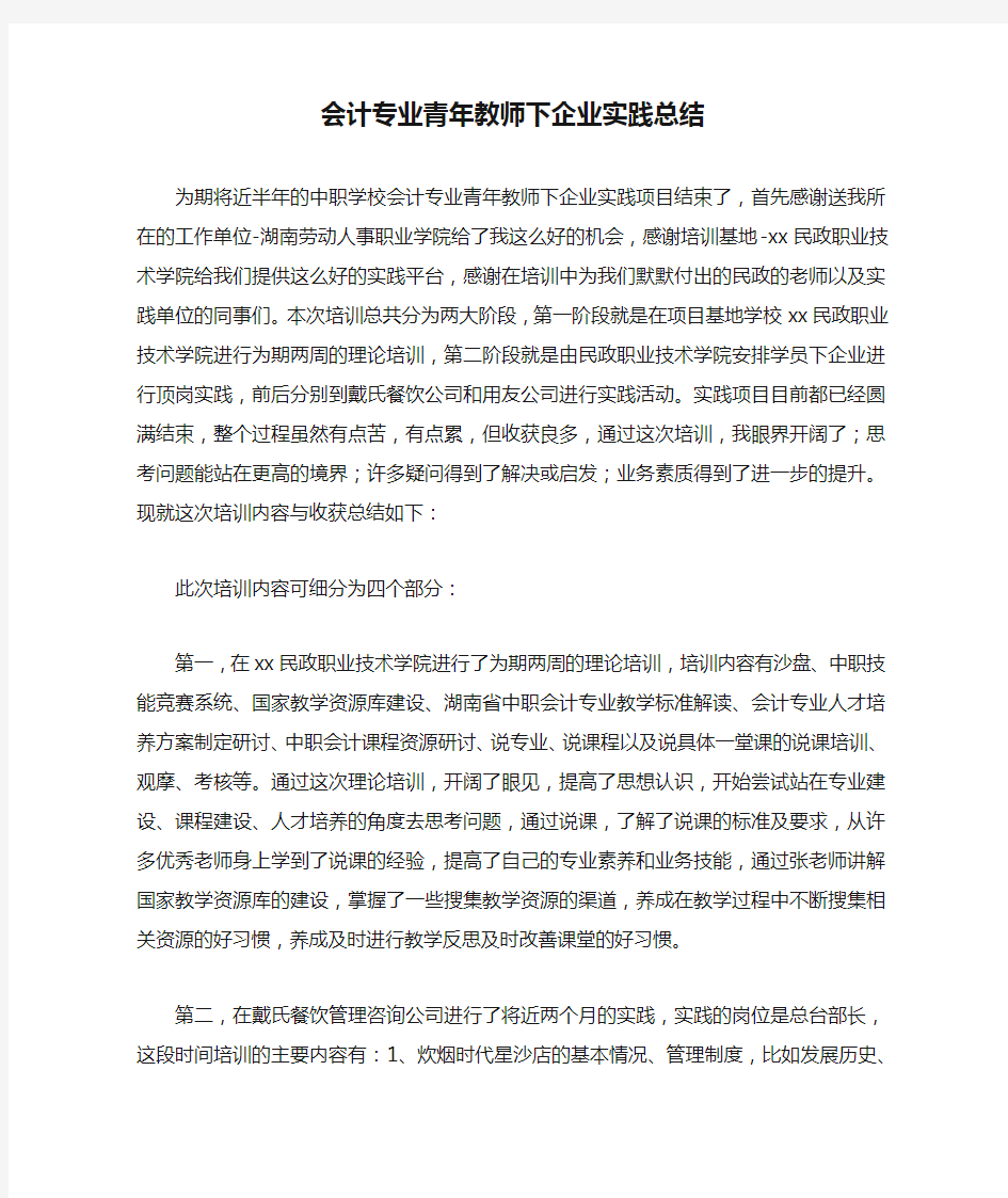 会计专业青年教师下企业实践总结