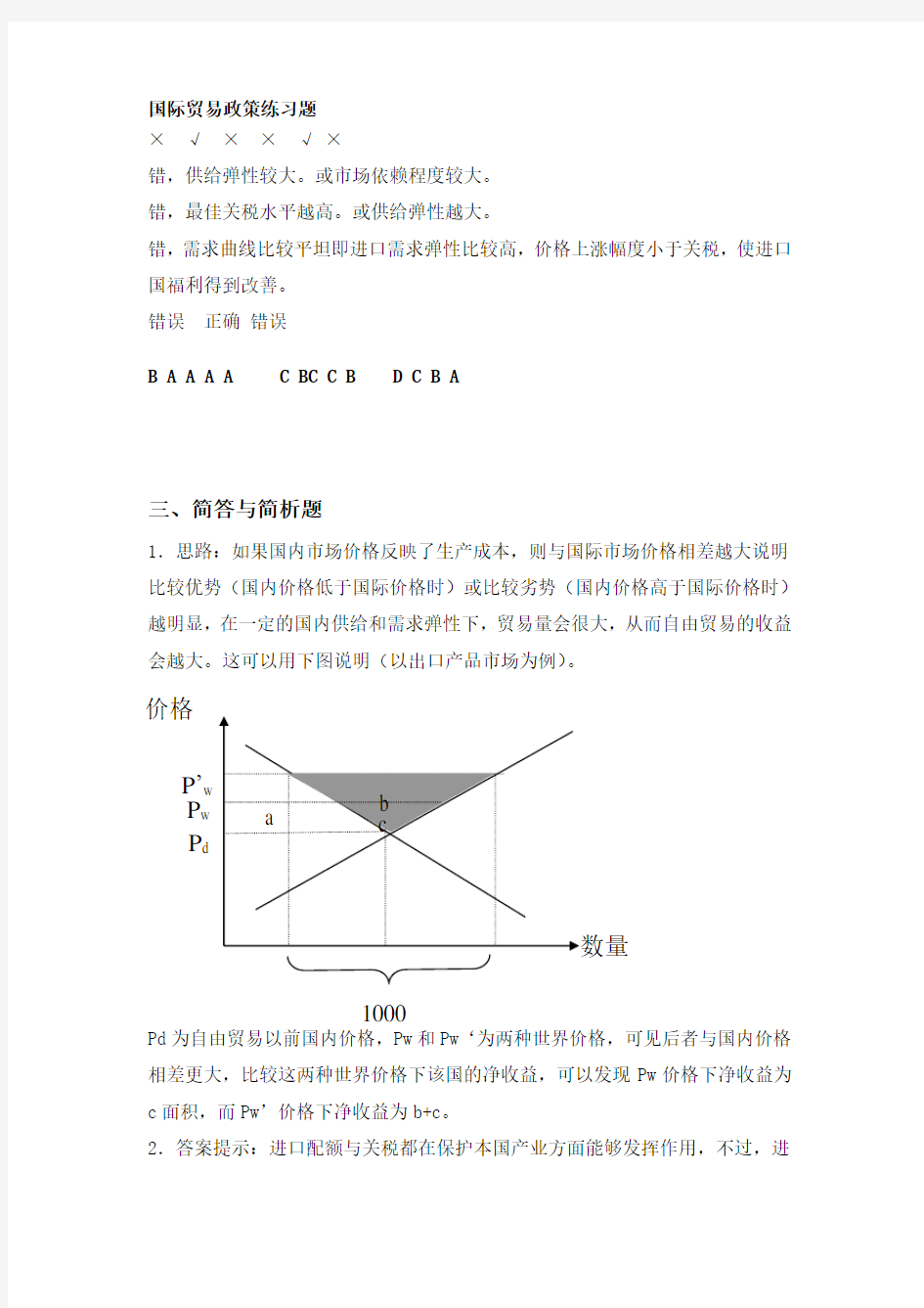 第2部分国际贸易政策练习题答案