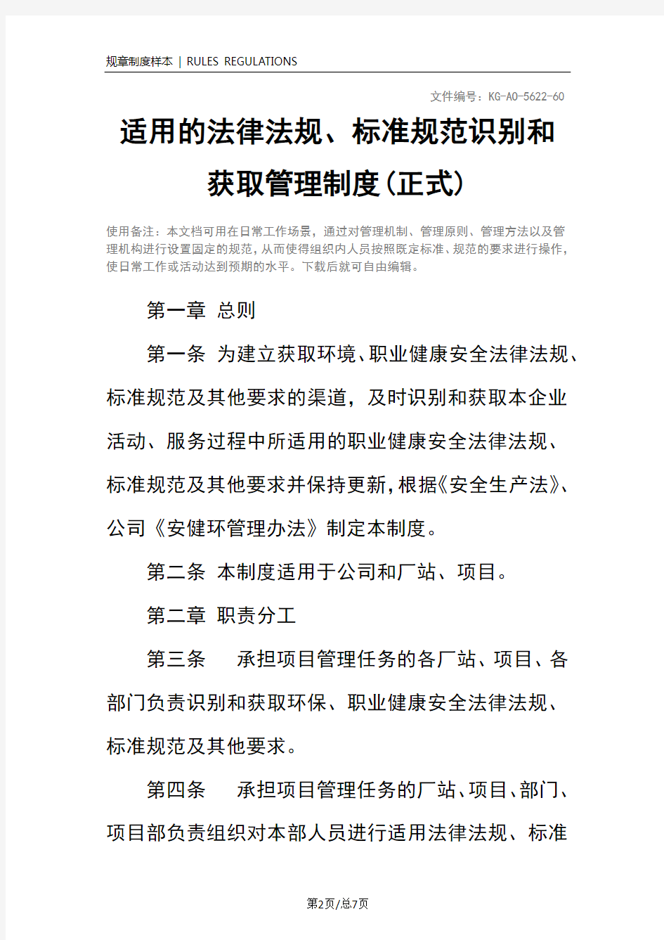 适用的法律法规、标准规范识别和获取管理制度(正式)