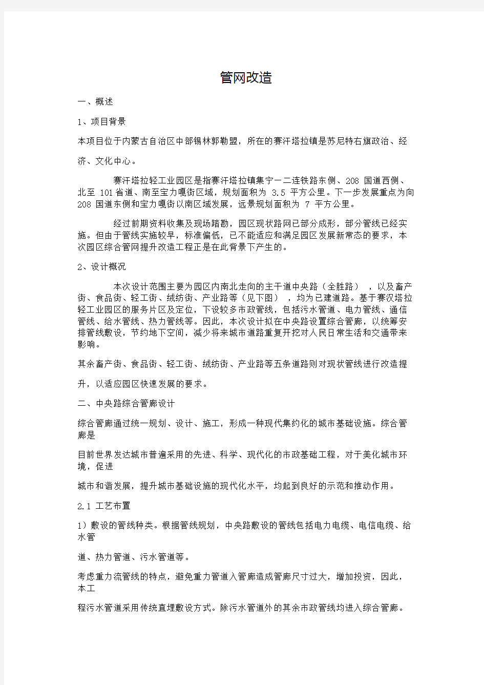 综合管网改造工程概述