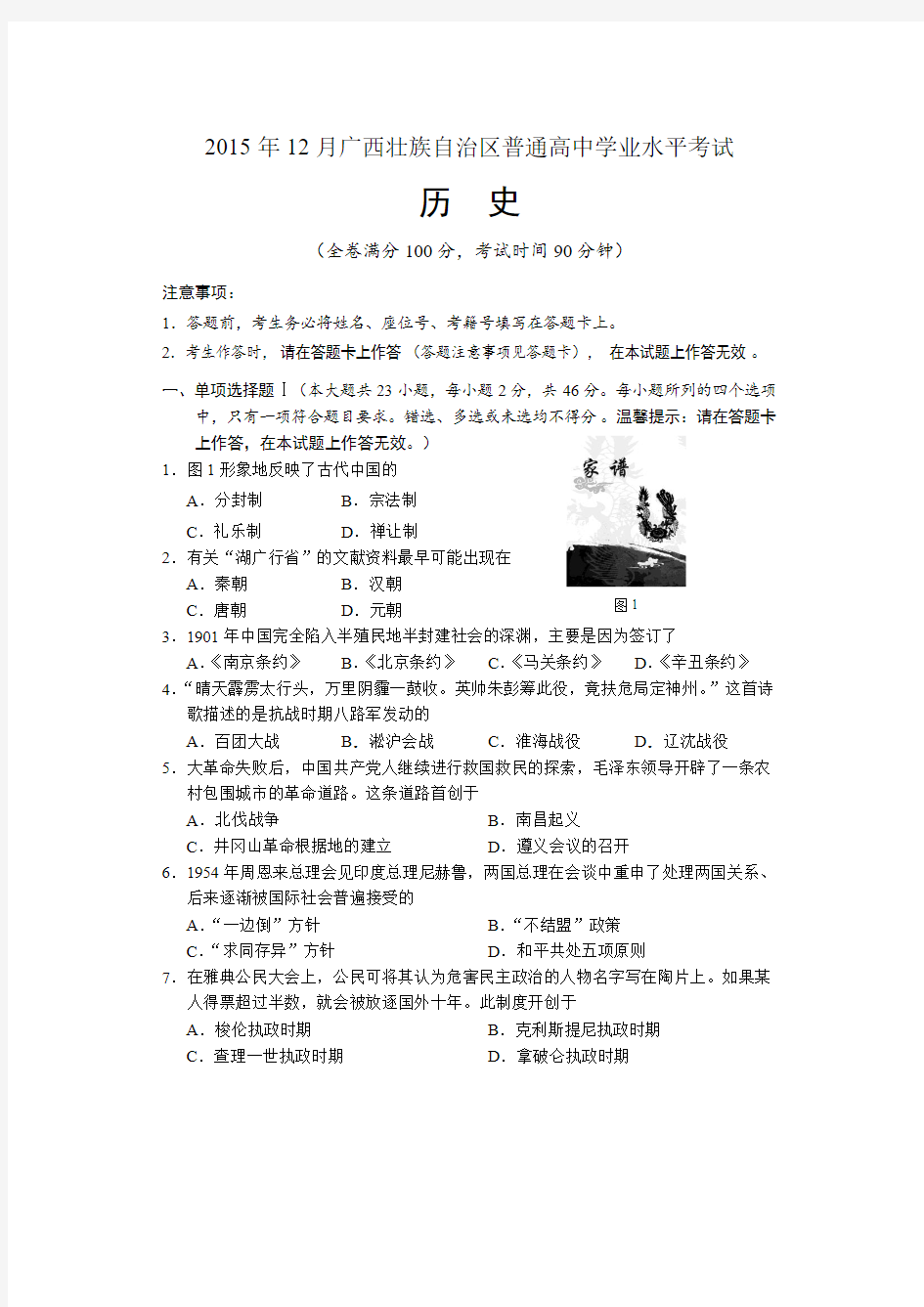 2015年12月广西壮族自治区普通高中学业水平考试试题及答案(历史)
