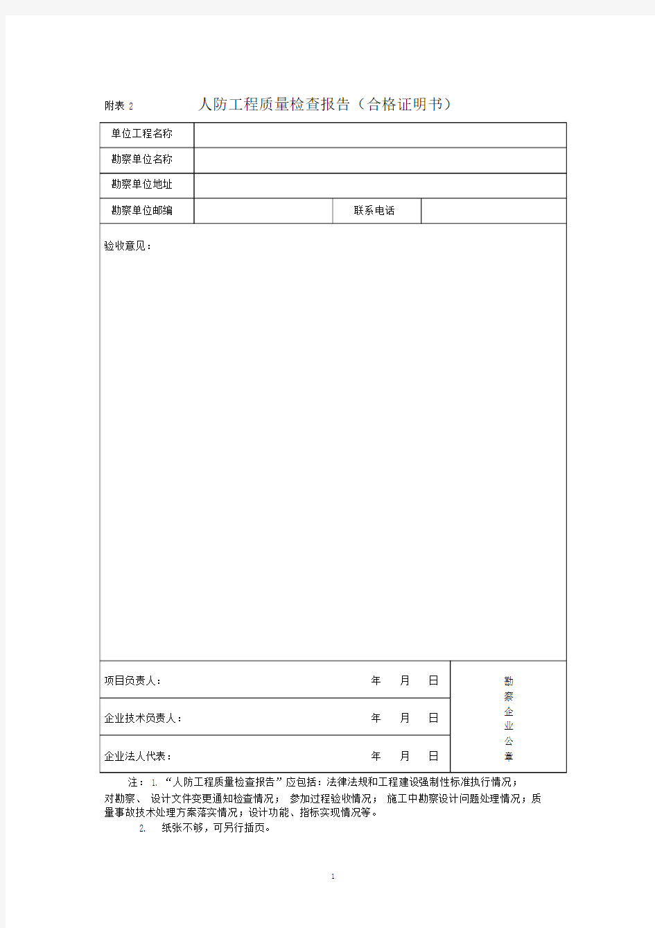 人防工程质量检查报告(勘察单位).doc