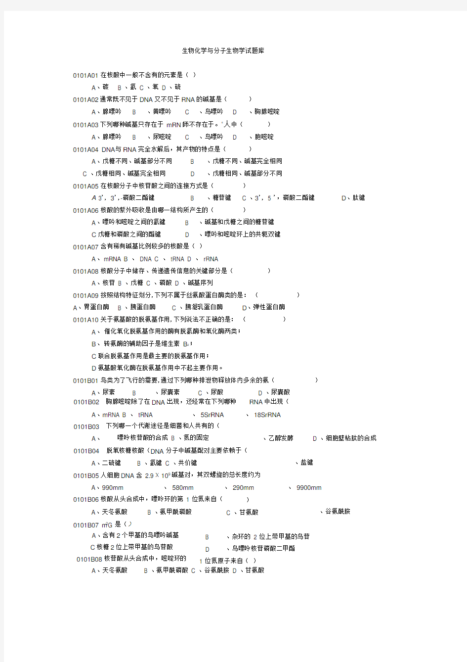 生物化学与分子生物学试题库