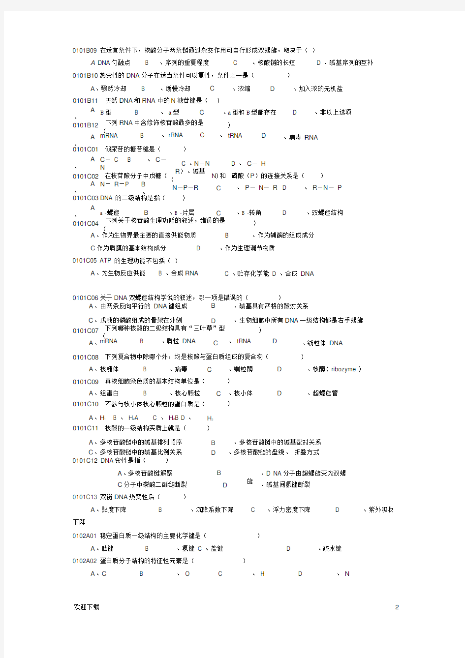 生物化学与分子生物学试题库