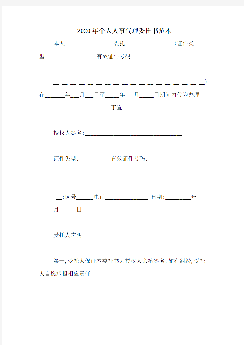 2020年个人人事代理委托书范本