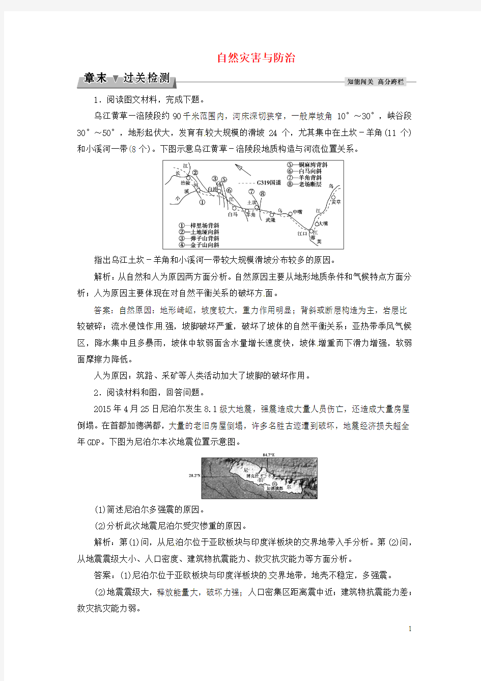 高考地理总复习自然灾害与防治章末过关检测中图版选修讲义