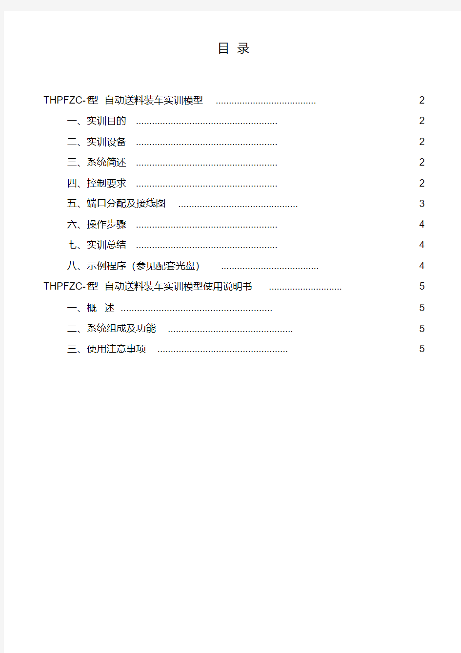 THPFZC-1自动送料装车实训指导书(三菱)