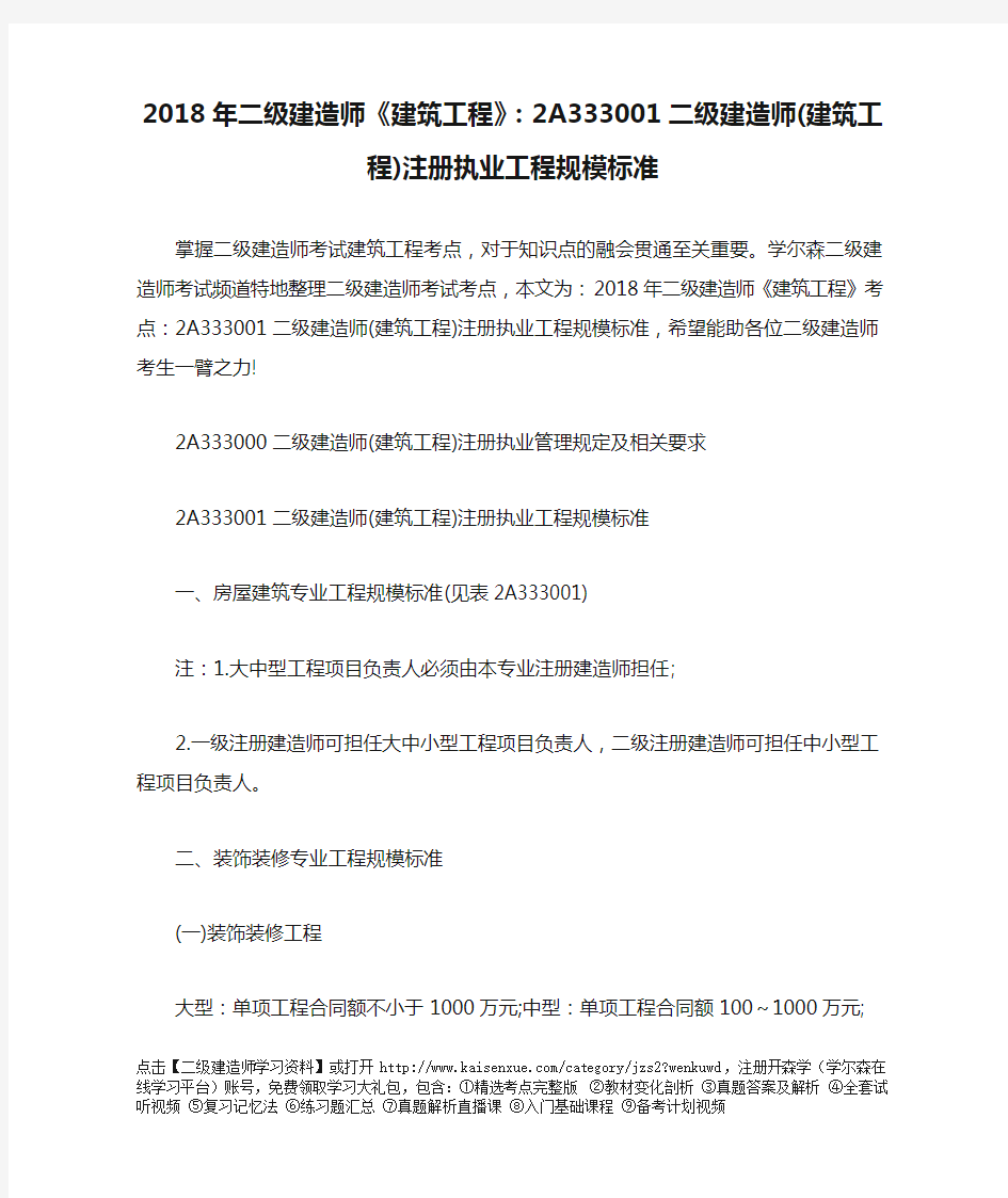 2018年二级建造师《建筑工程》：2A333001二级建造师(建筑工程)注册执业工程规模标准