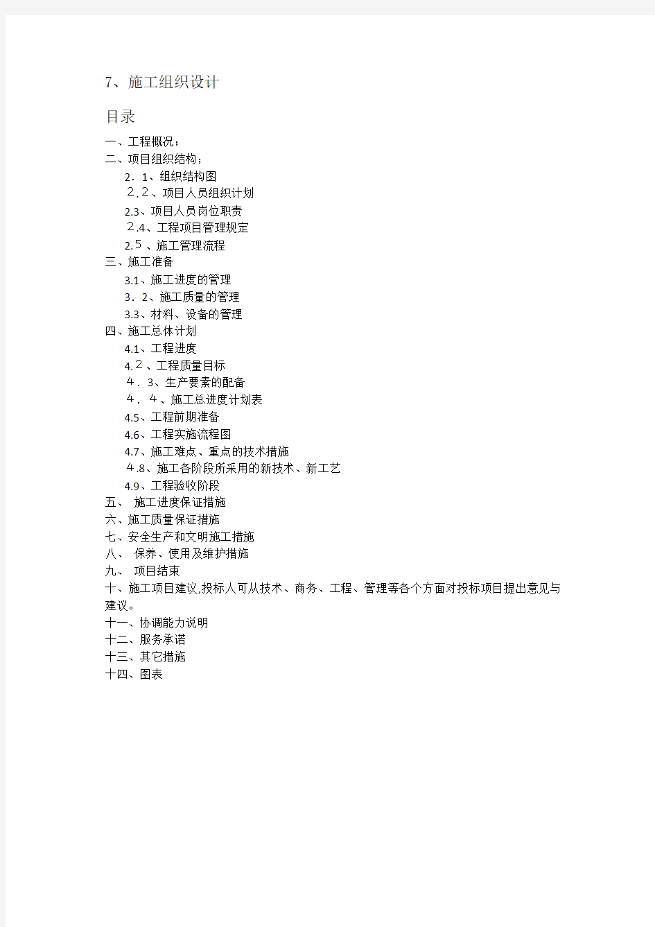 中国铁塔股份公司施工组织设计概述(doc 122页)