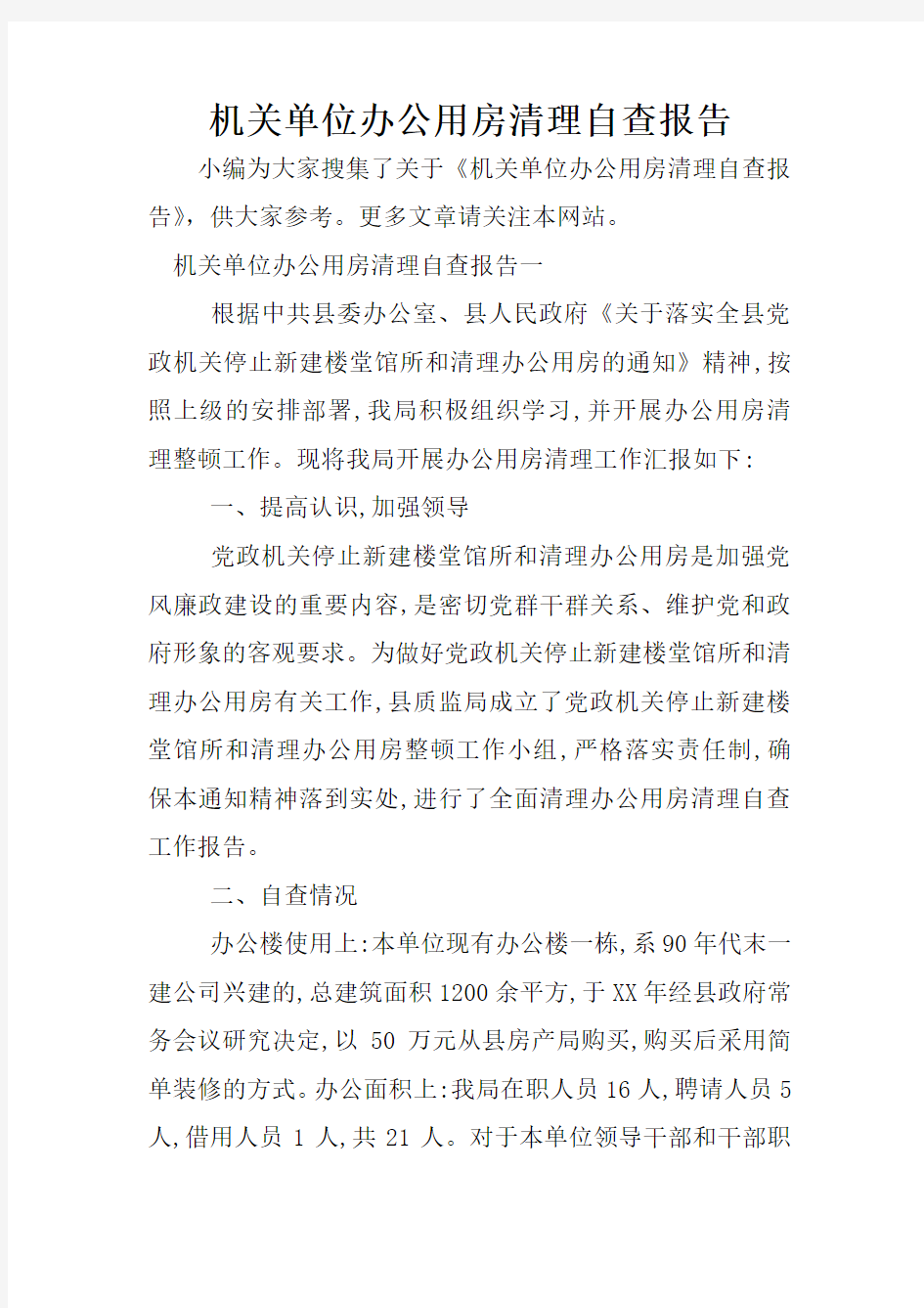 机关单位办公用房清理自查报告