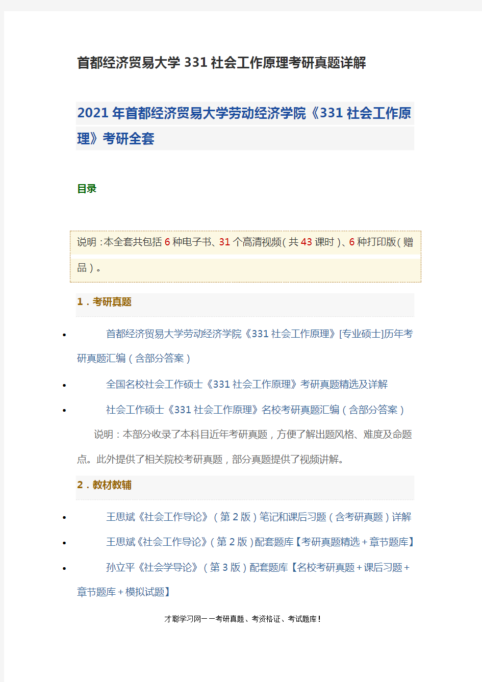 首都经济贸易大学331社会工作原理考研真题详解