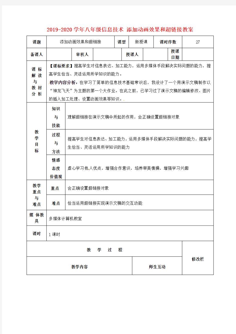 2019-2020学年八年级信息技术 添加动画效果和超链接教案.doc