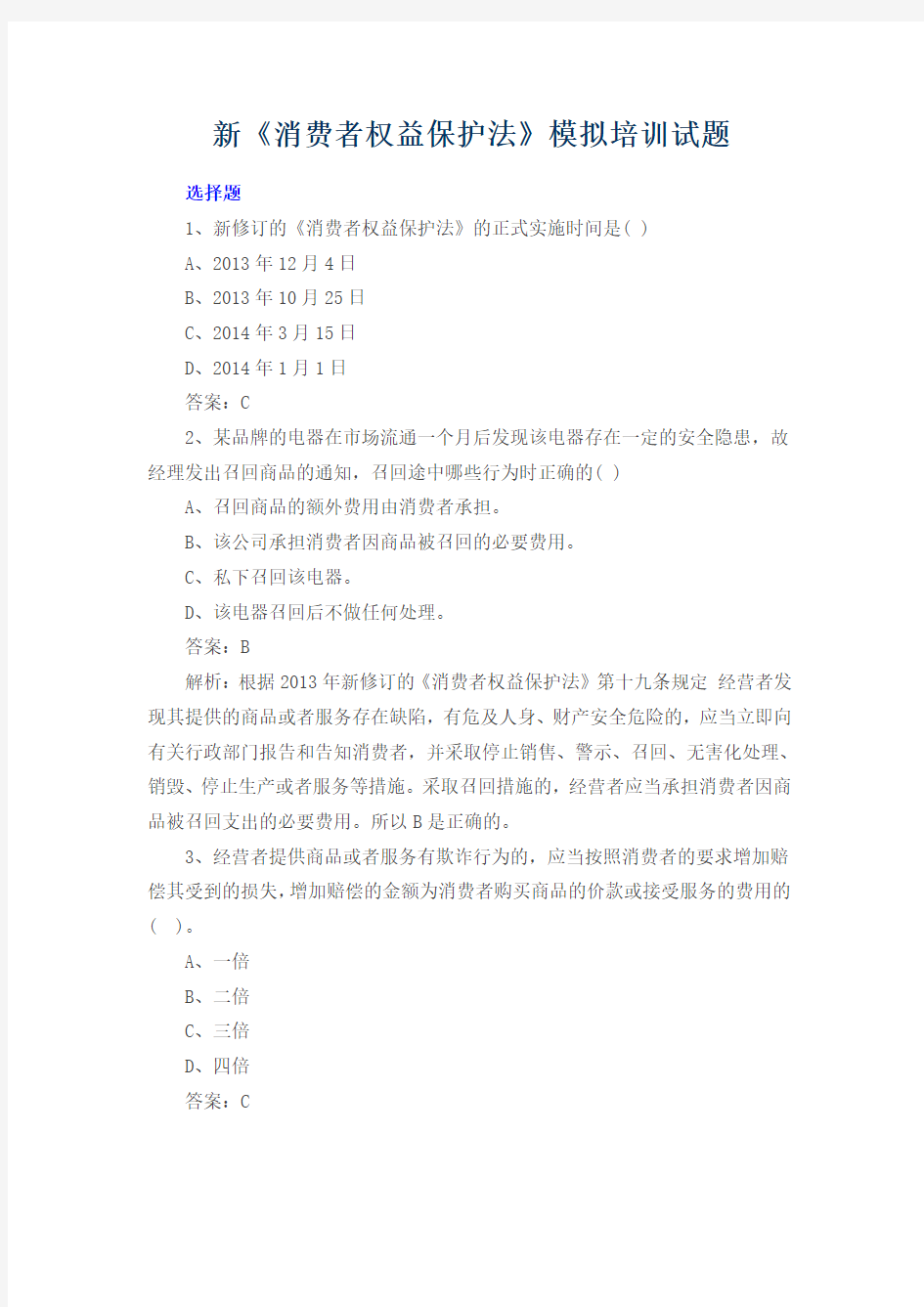 新《消费者权益保护法》模拟培训试题