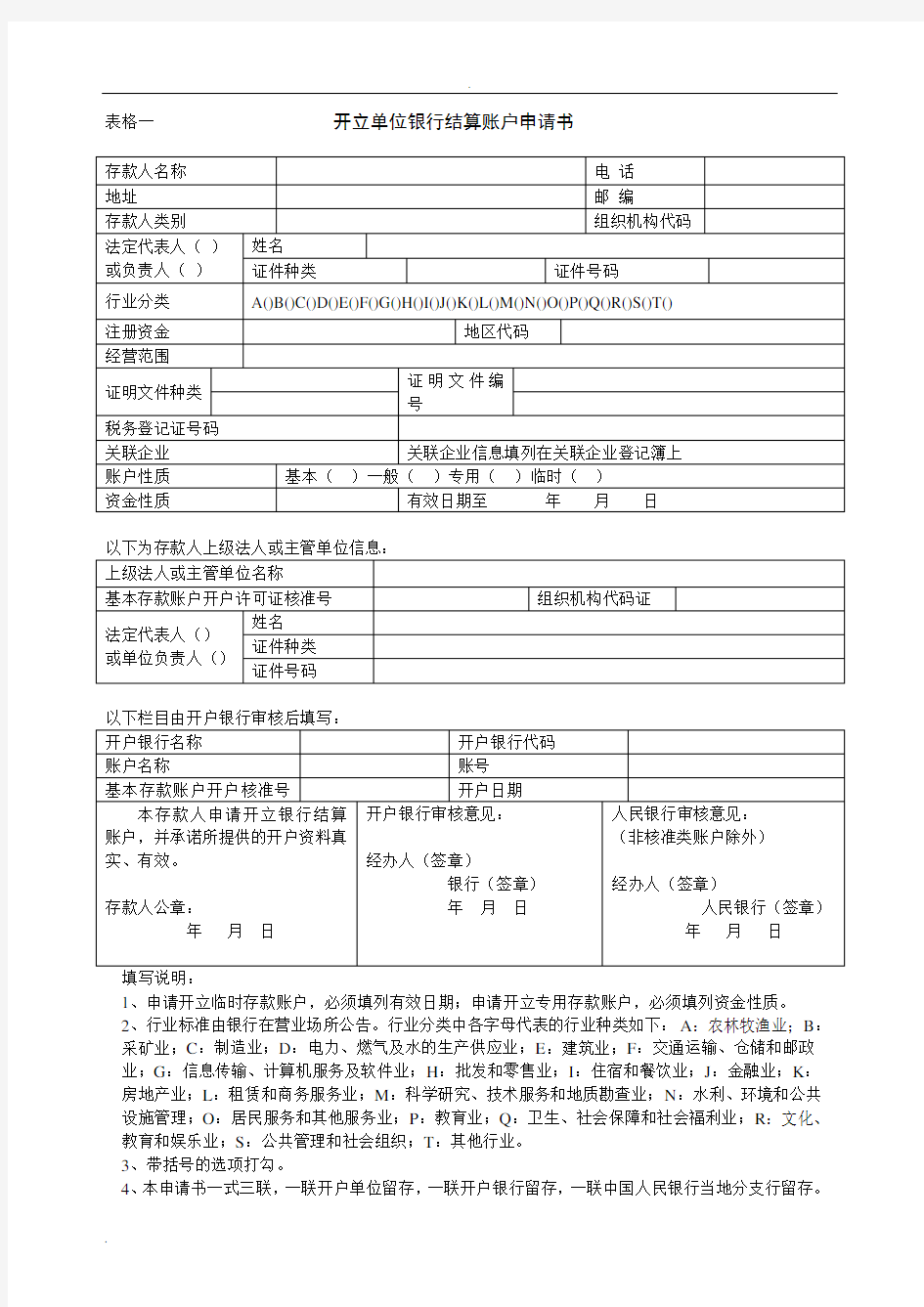 银行账户开户申请各类表格下载