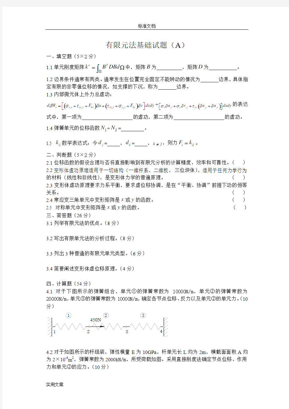 有限元法基础精彩试题