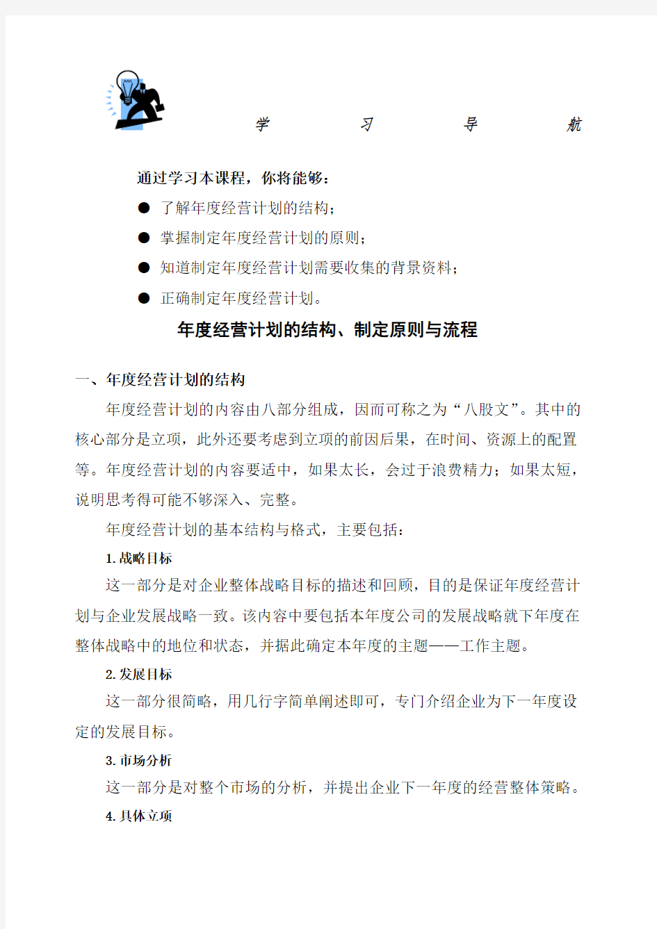 年度经营计划的结构 制定原则与流程