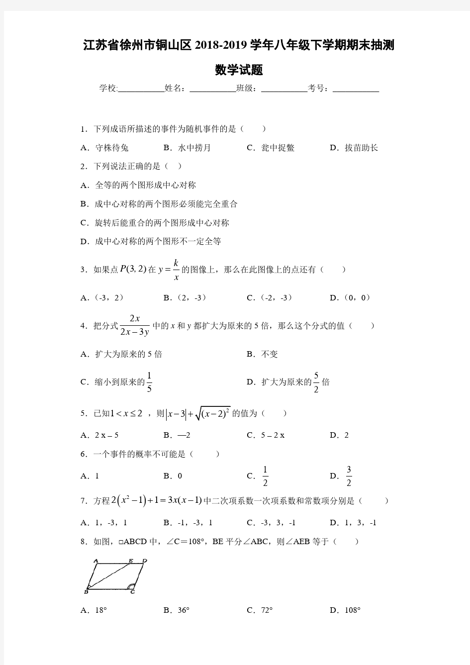 江苏省徐州市铜山区2018-2019学年八年级下学期期末抽测数学试题