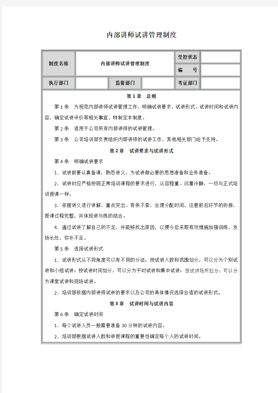 公司内部培训讲师选拔制度—内部讲师试讲管理制度