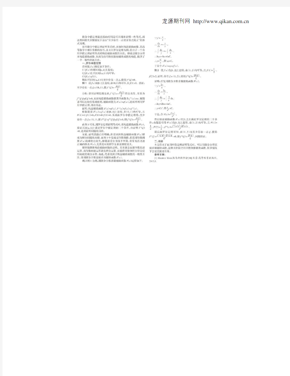 微分方程在用罗尔定理证明等式中的应用