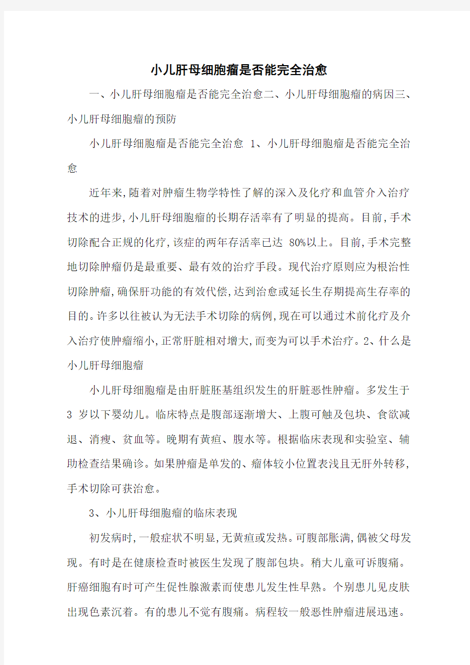 小儿肝母细胞瘤是否能完全治愈