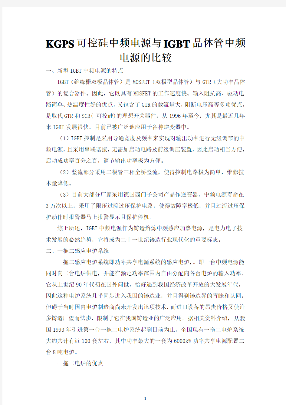 KGPS可控硅中频电源与IGBT晶体管中频电源的比较