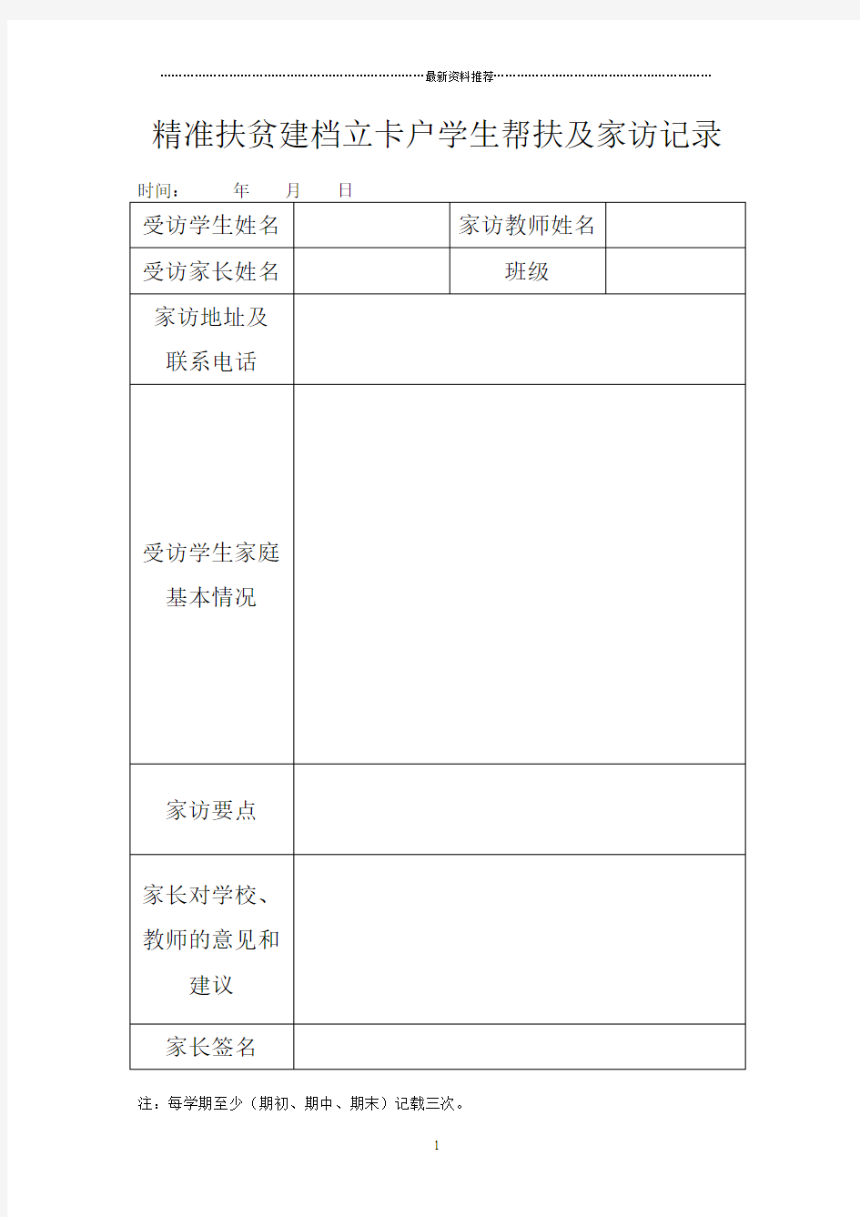 精准扶贫建档立卡户学生帮扶及家访记录精编版