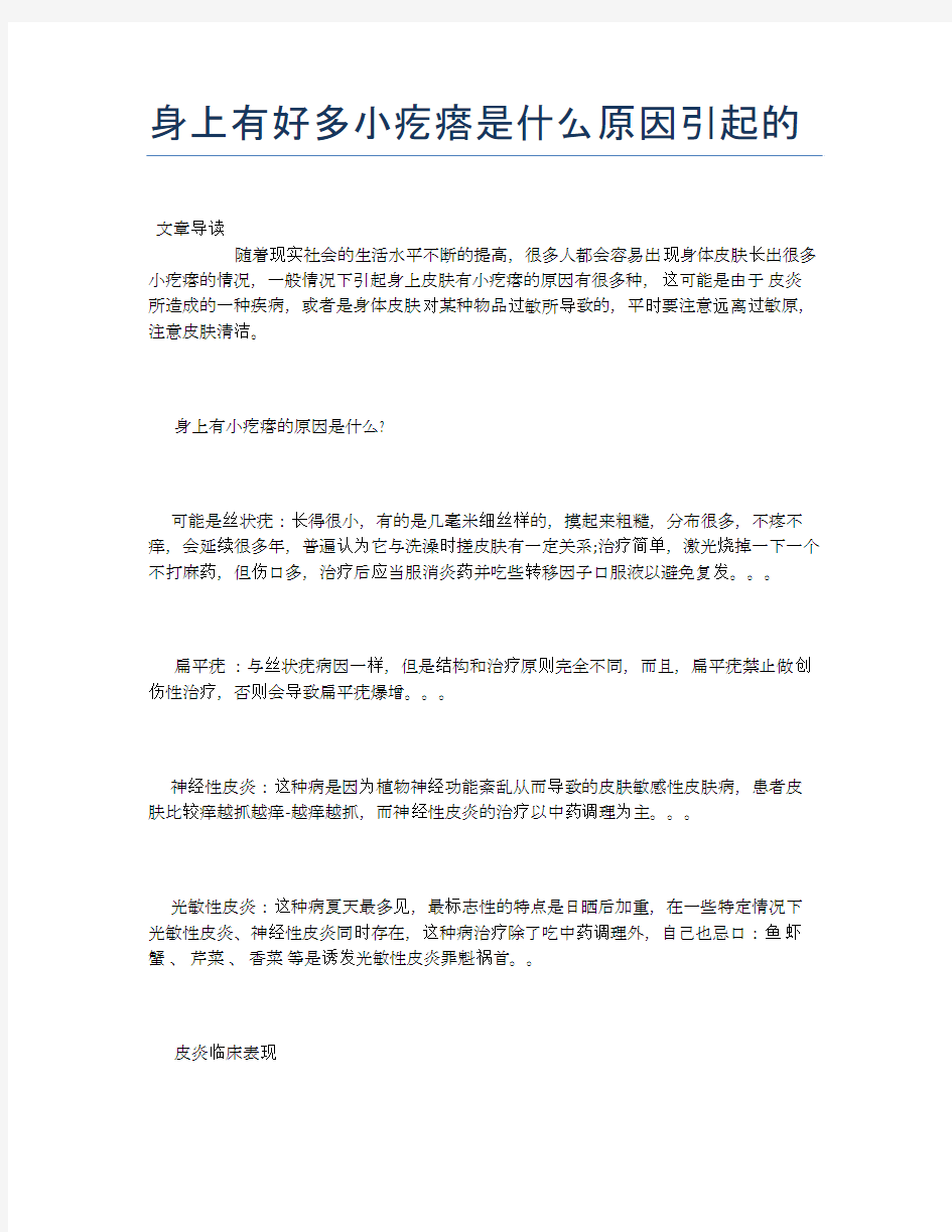 身上有好多小疙瘩是什么原因引起的【养生小知识】