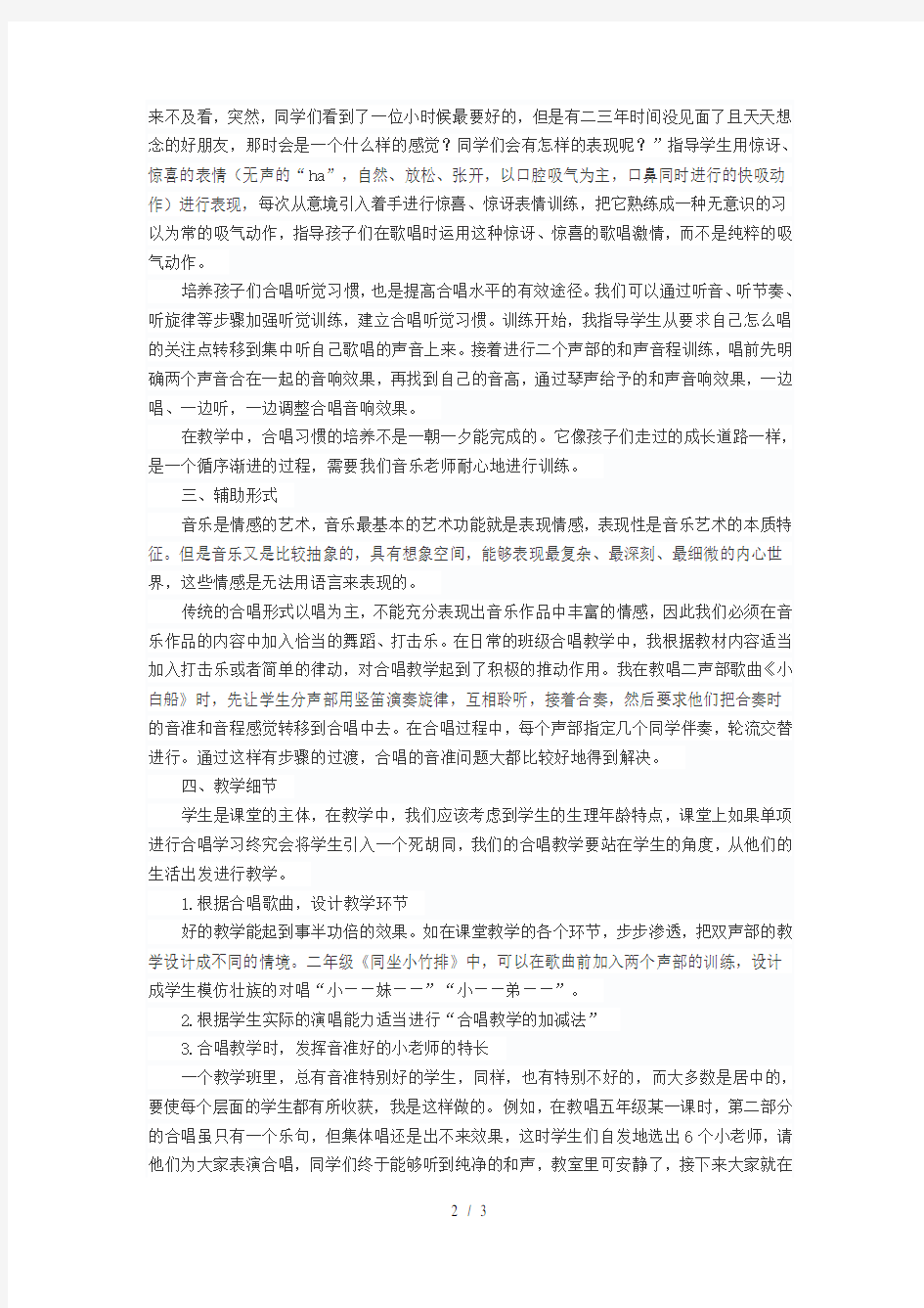 浅谈小学音乐课堂合唱教学