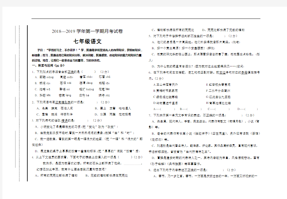 2018年秋七年级语文月考试卷