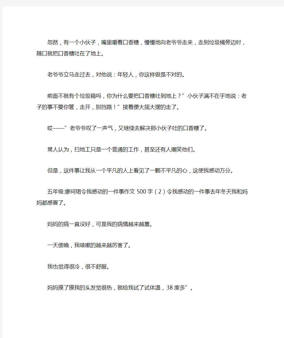 令我感动的一件事作文500字(3篇)