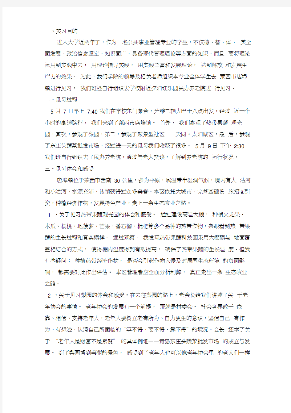 公共事业管理实习报告