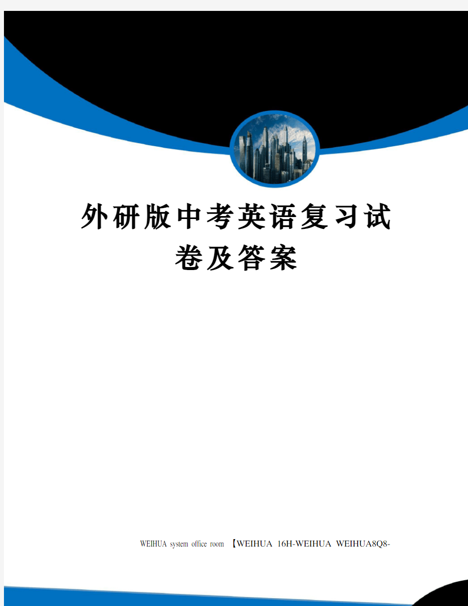 外研版中考英语复习试卷及答案修订稿