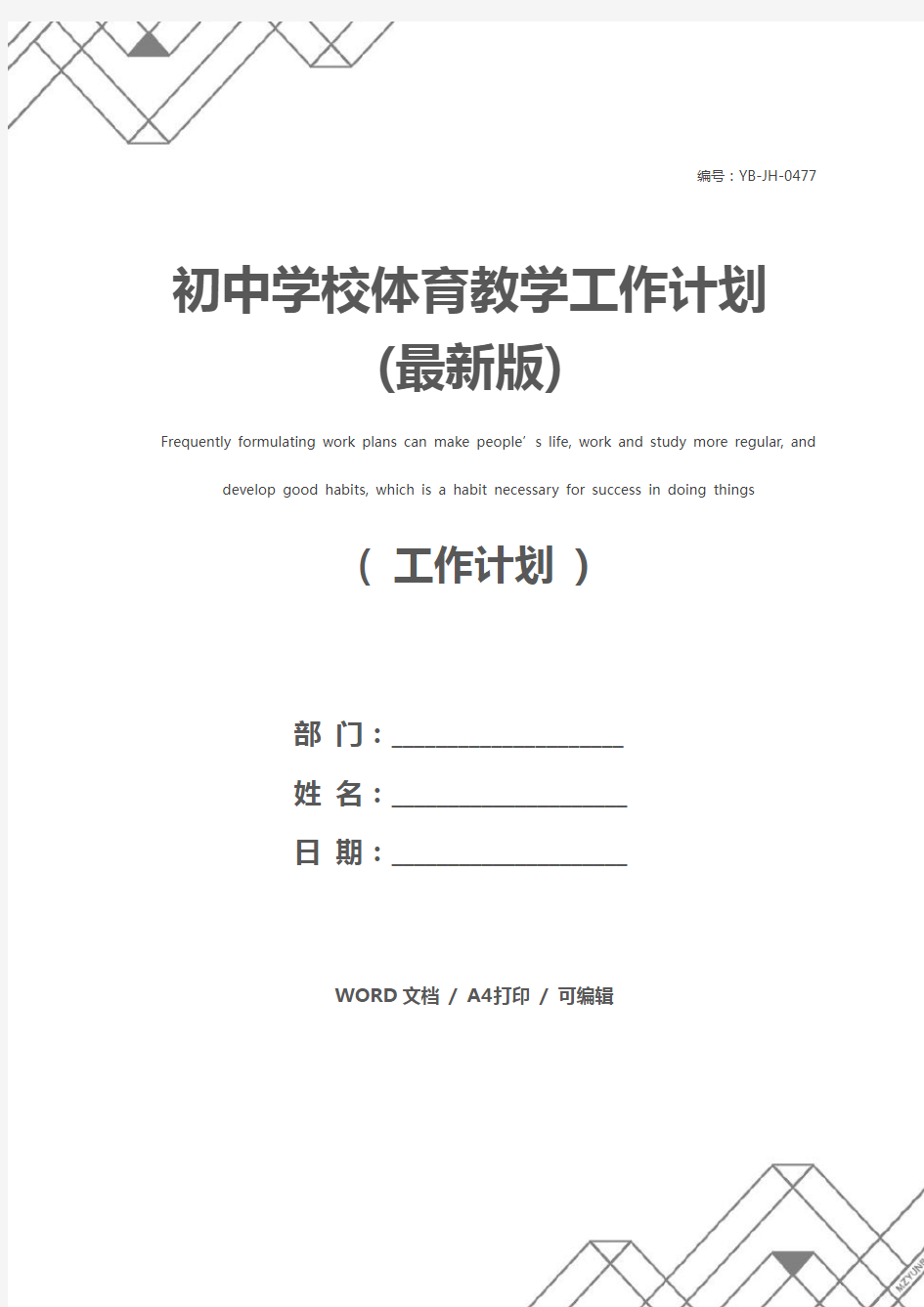 初中学校体育教学工作计划(最新版)