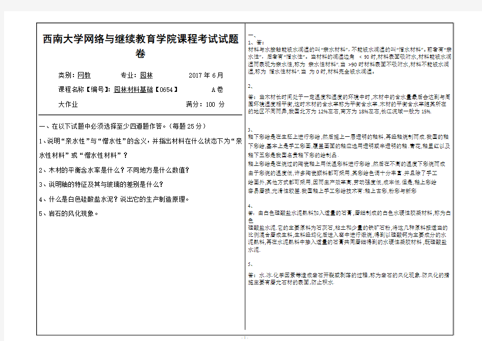 2017年6月西南大网络与继续教育学院0654园林材料基础大作业答案