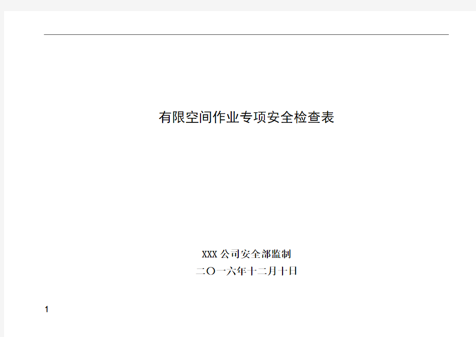 有限空间作业专项安全检查表