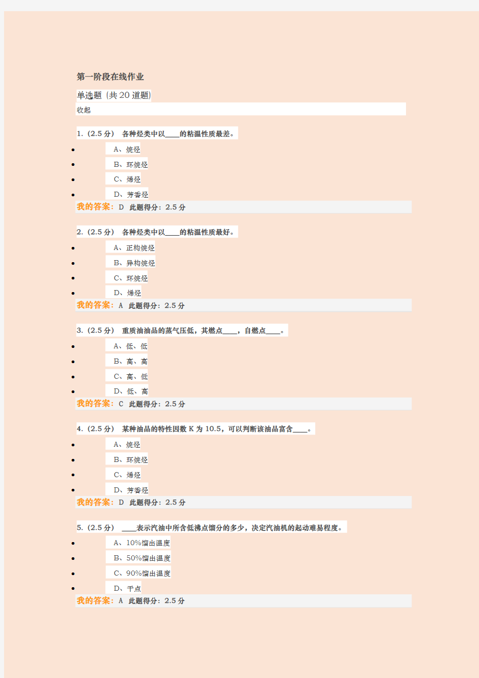 2018年秋中国石油大学北京石油加工工程第一阶段在线作业及满分答案【最新版】