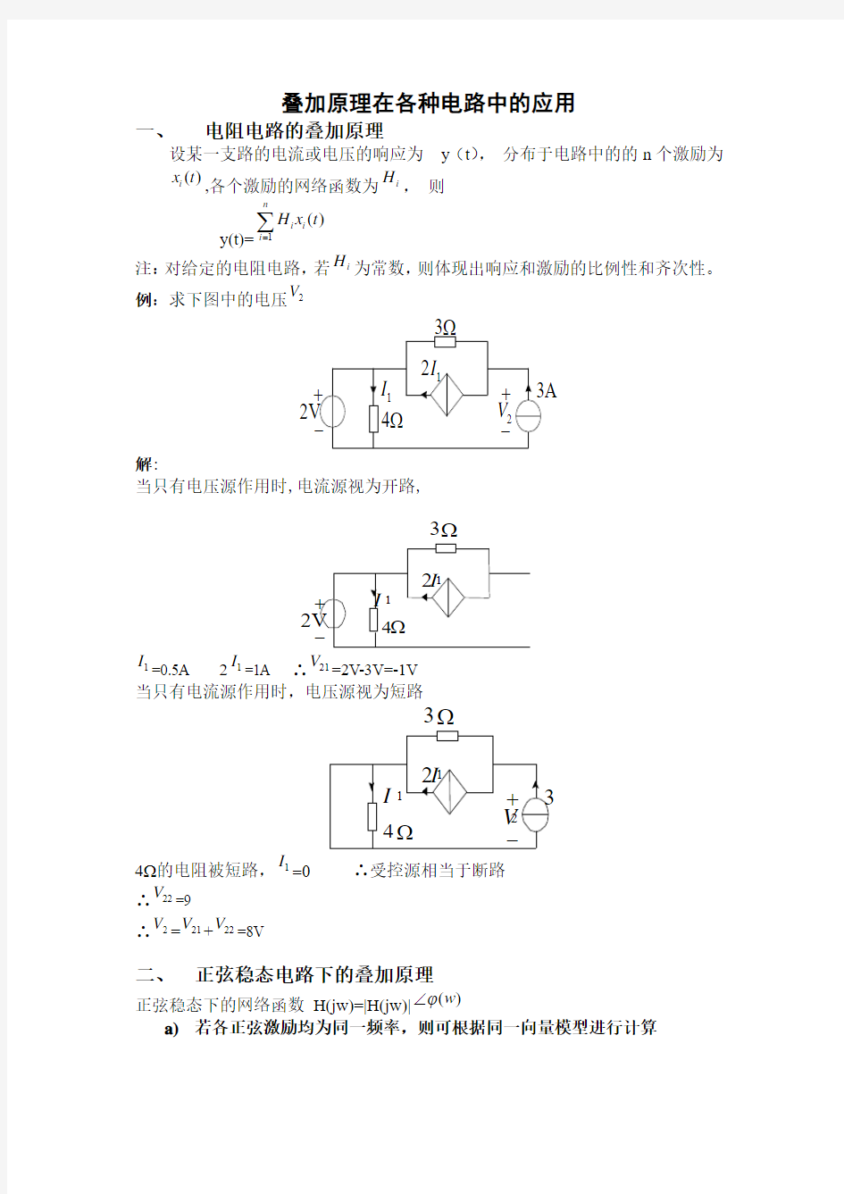 常用电路的叠加原理应用