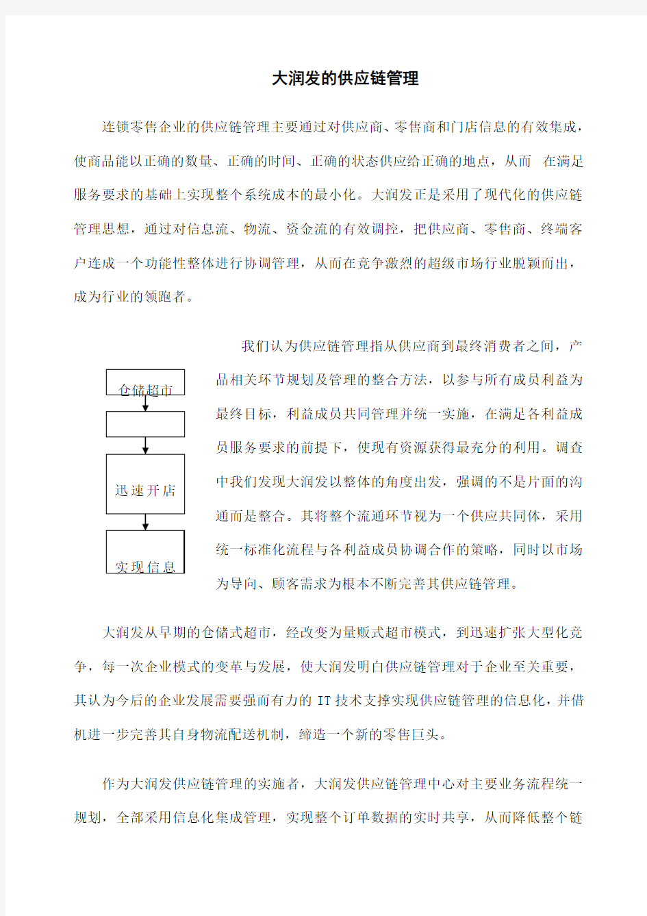 大润发的供应链管理完整