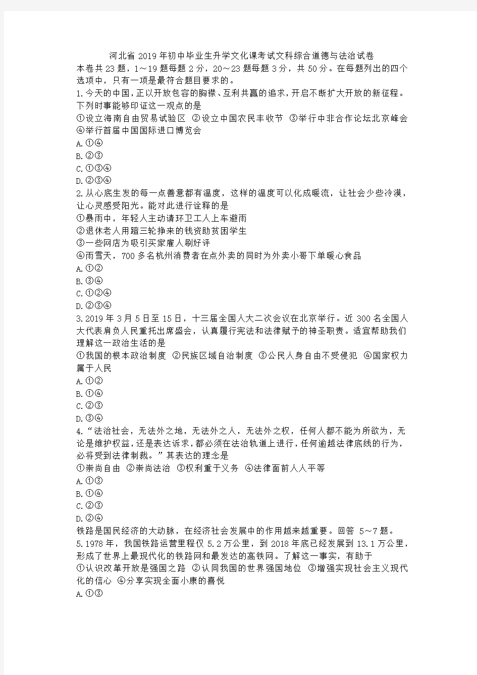 河北省2019年初中毕业生升学文化课考试文科综合道德与法治试卷