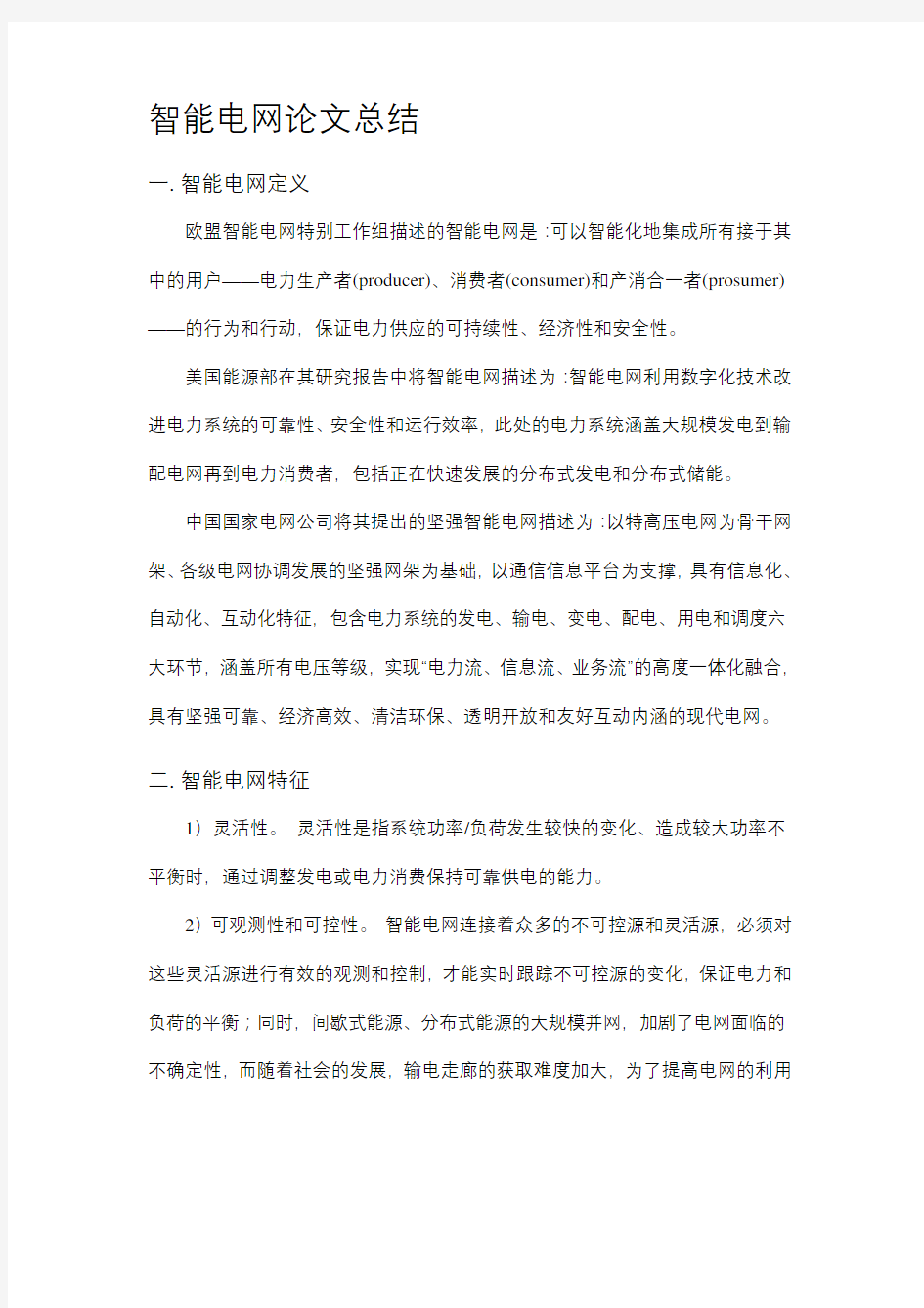 智能电网论文总结