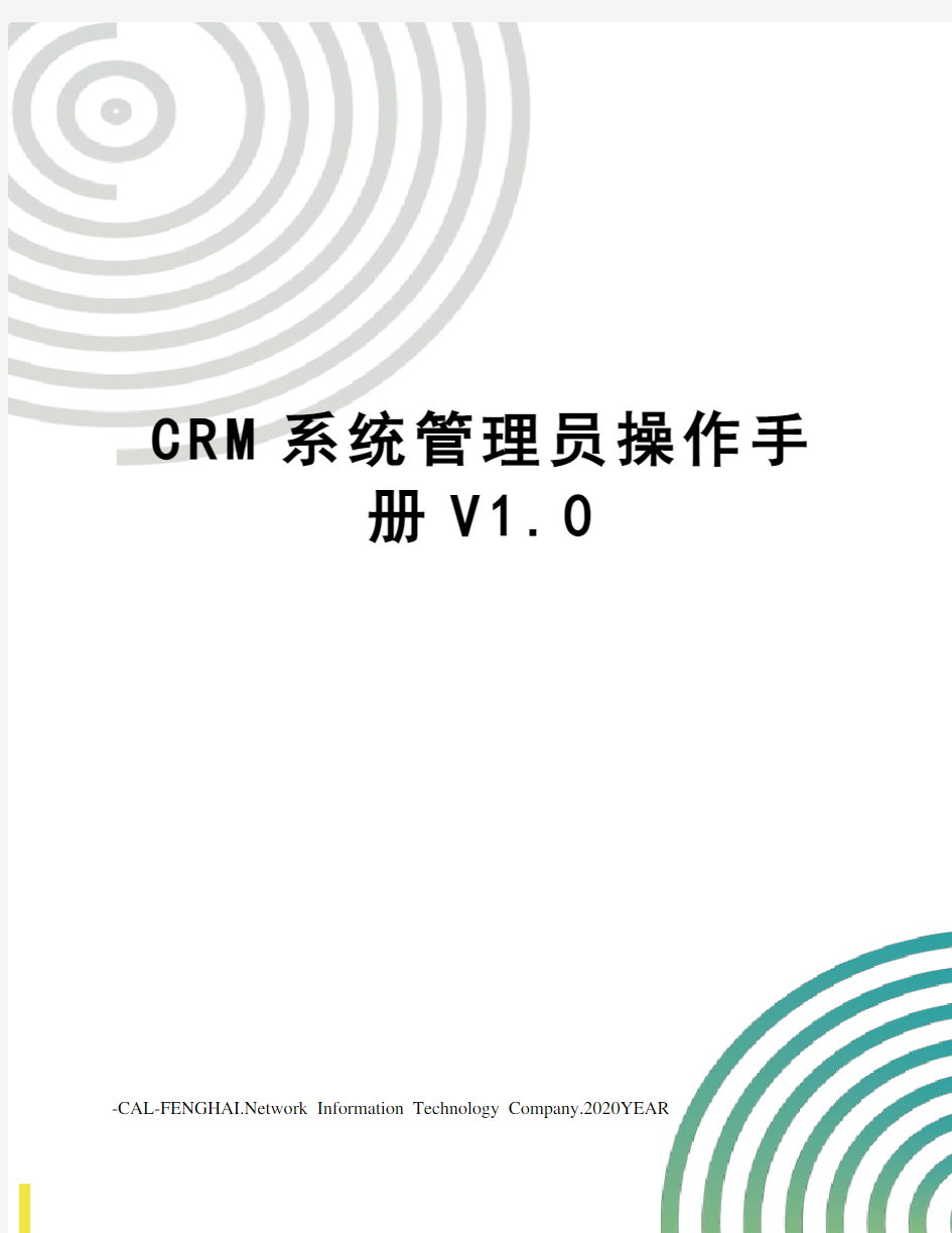CRM系统管理员操作手册V1.0