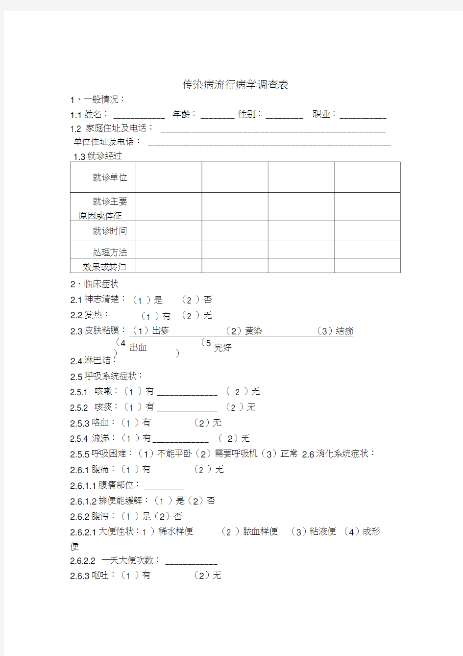 传染病流行病学调查表讲课稿