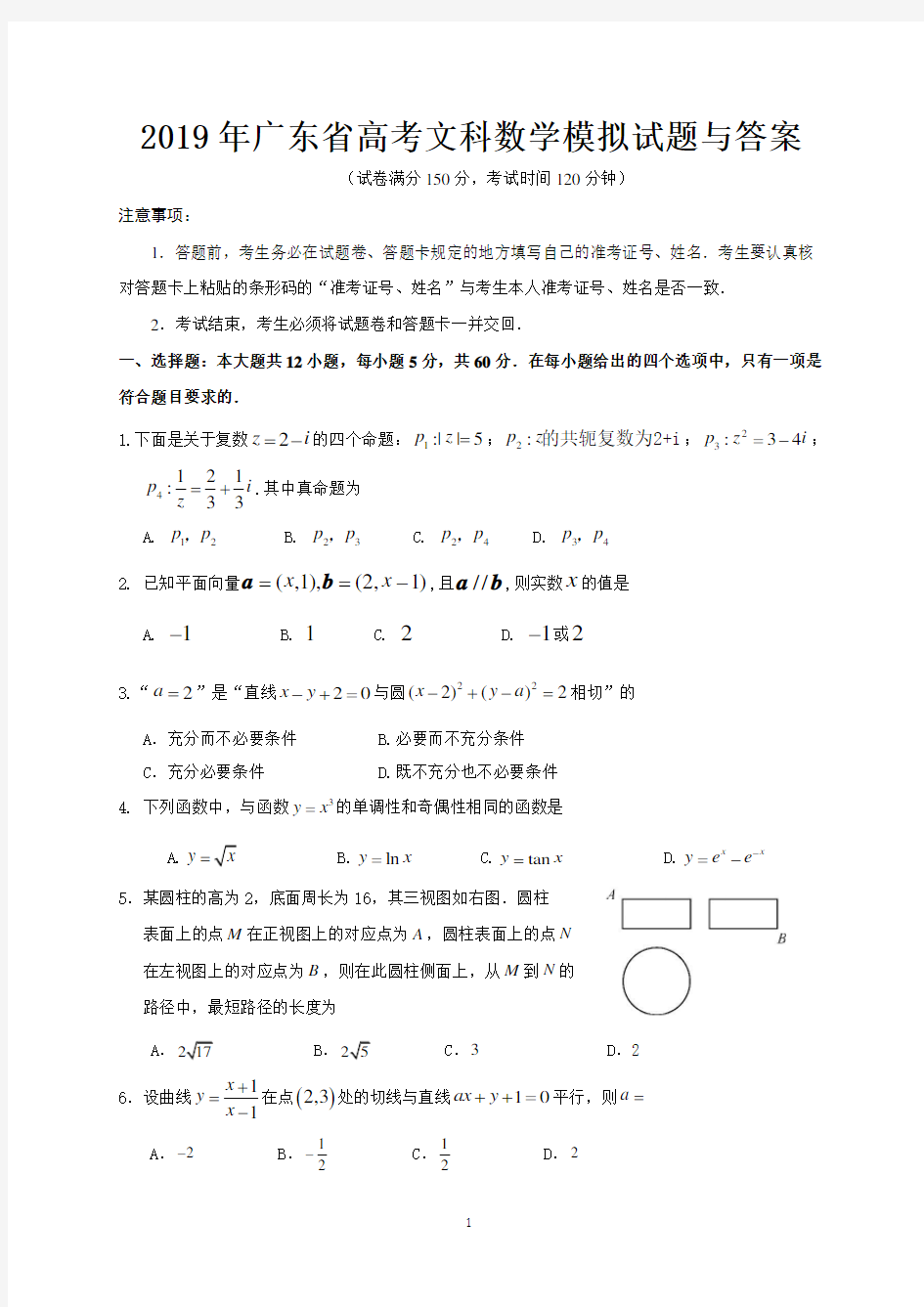 2019年广东省高考文科数学模拟试题与答案