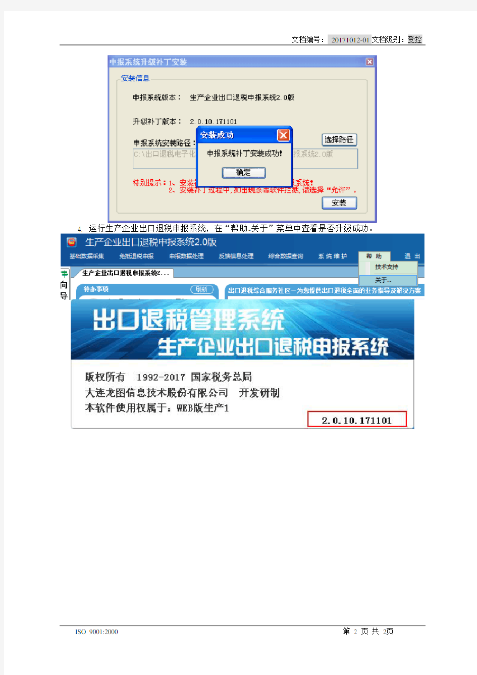 生产企业出口退税申报系统2.0.10.171101补丁安装说明