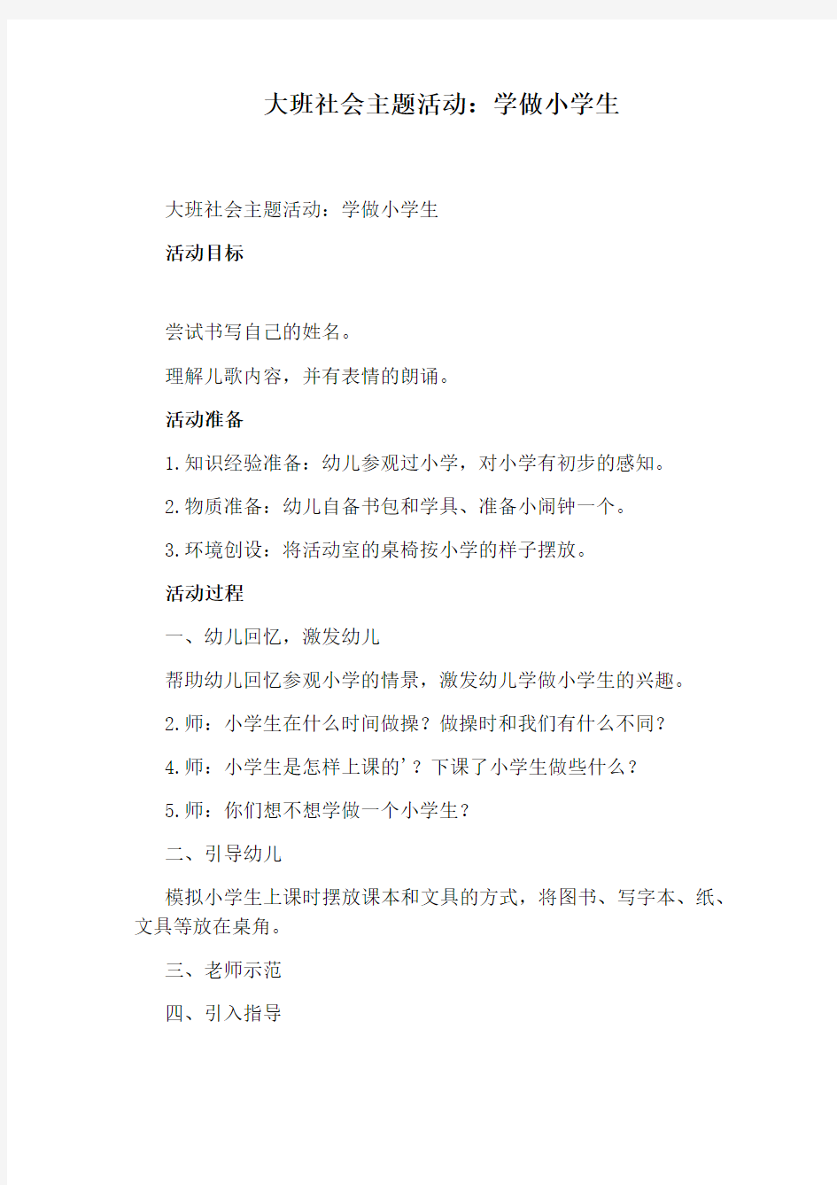 大班社会主题活动：学做小学生