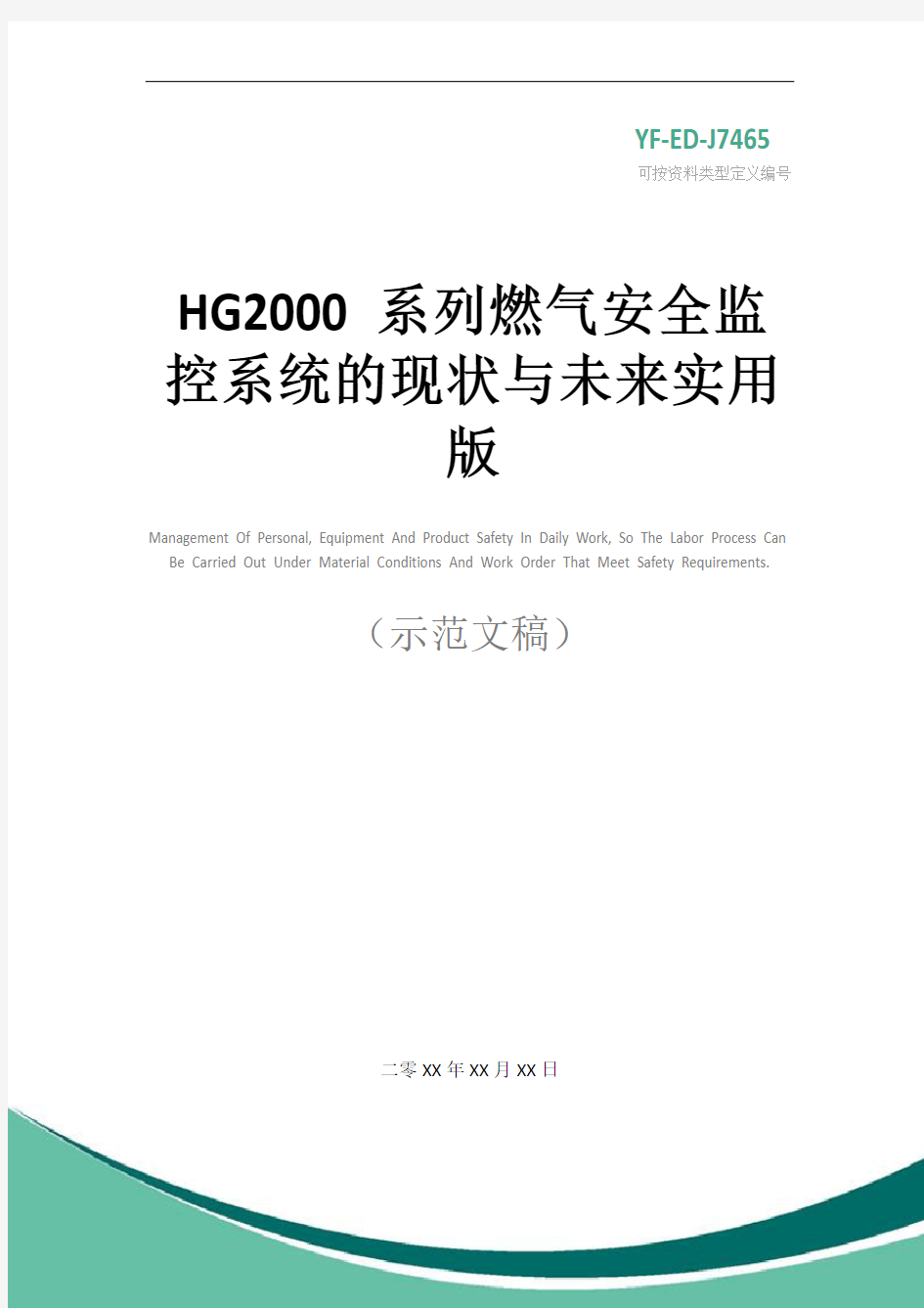 HG2000系列燃气安全监控系统的现状与未来实用版